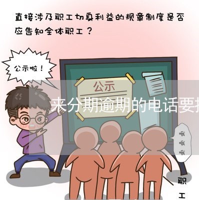 来分期逾期的电话要接吗 来分期逾期的电话要接吗