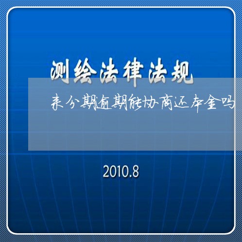 来分期逾期能协商还本金吗/2023042163815