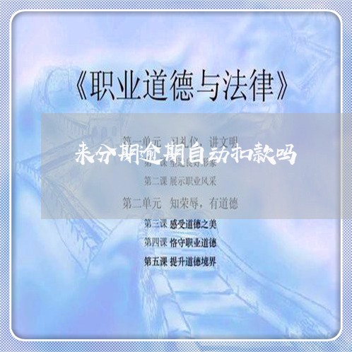 来分期逾期自动扣款吗