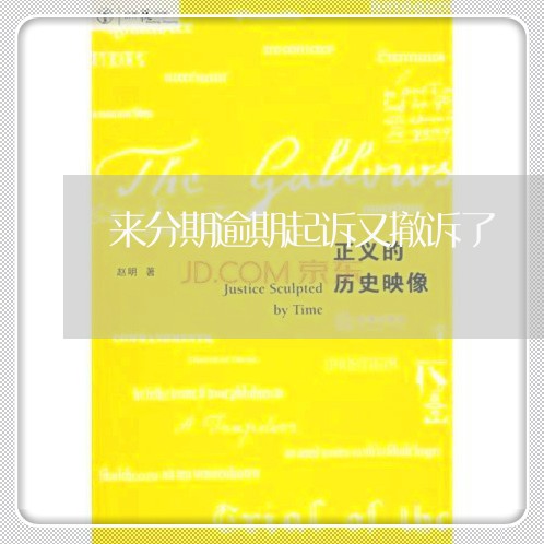来分期逾期起诉又撤诉了 来分期逾期起诉又撤诉了