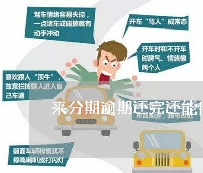 来分期逾期还完还能借吗 来分期逾期还完还能借吗