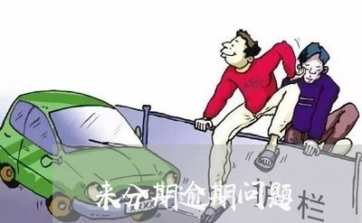 来分期逾期问题 来分期逾期问题