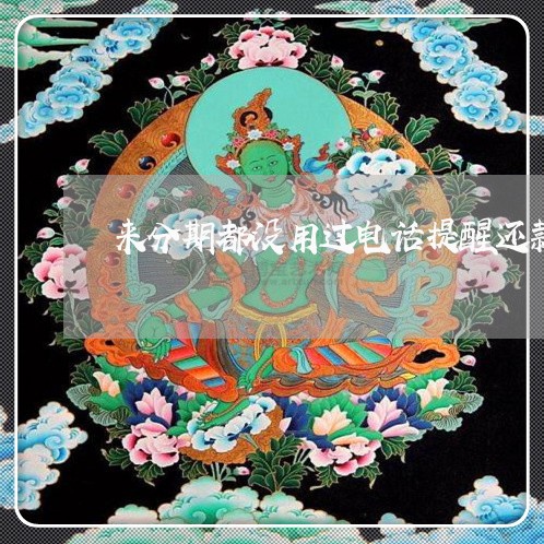 来分期都没用过电话提醒还款