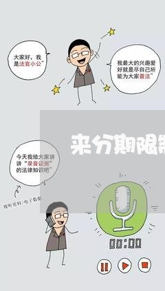 来分期限制还款期数怎么解决 来分期限制还款期数怎么解决