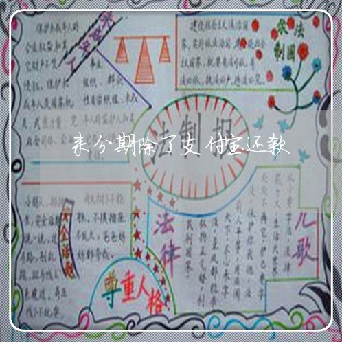 来分期除了支付宝还款