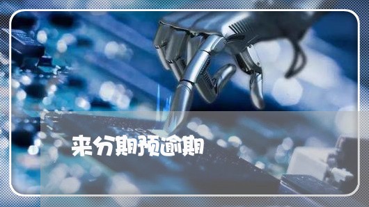来分期预逾期 来分期预逾期
