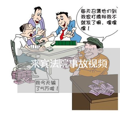 来宾法院事故视频 来宾法院事故视频