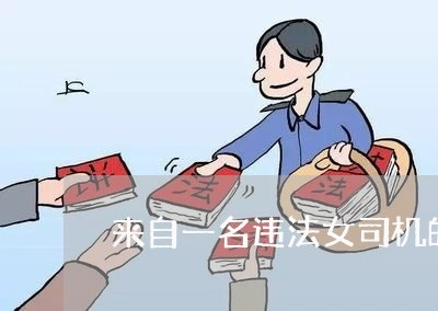 来自一名违法女司机的求情