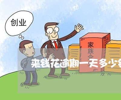来钱花逾期一天多少钱