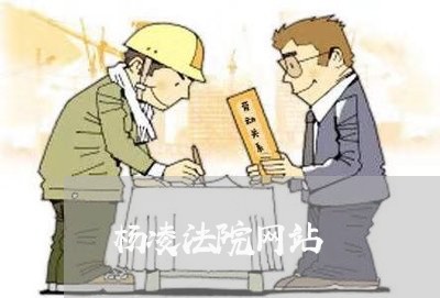 杨凌法院网站