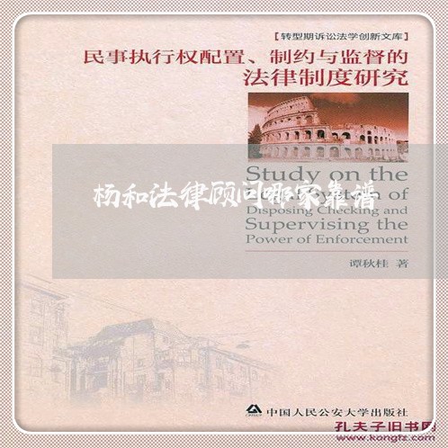 杨和法律顾问哪家靠谱/2023061960693 杨和法律顾问哪家靠谱/2023061960693