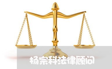 杨宗科法律顾问/2023061760470