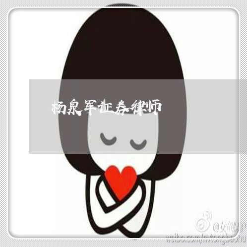 杨泉军证券律师 杨泉军证券律师