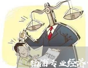 杨浦专业经济债务法律顾问/2023061983715 杨浦专业经济债务法律顾问/2023061983715