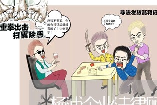 杨浦企业法律顾问律师费用 杨浦企业法律顾问律师费用