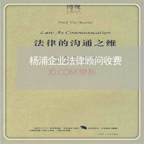 杨浦企业法律顾问收费/2023061837371
