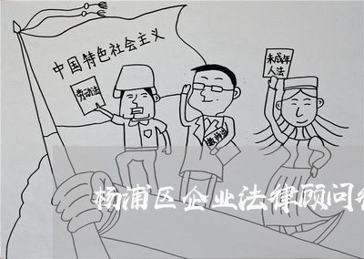 杨浦区企业法律顾问律师 杨浦区企业法律顾问律师
