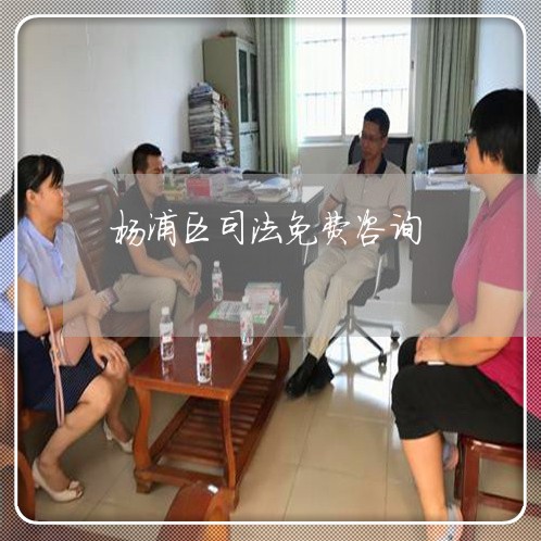 杨浦区司法免费咨询