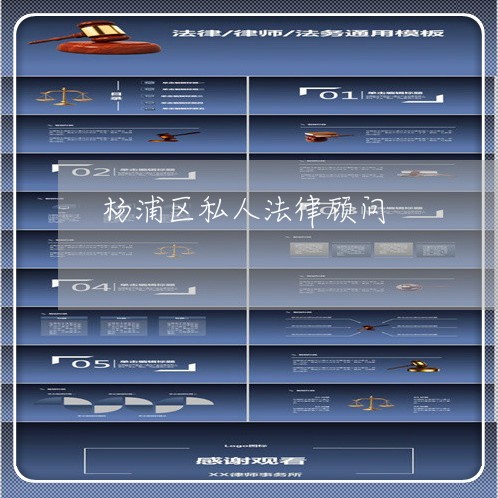 杨浦区私人法律顾问 杨浦区私人法律顾问