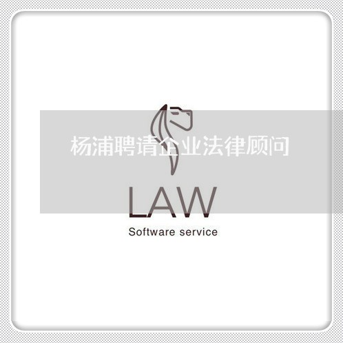 杨浦聘请企业法律顾问/2023061883715