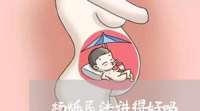 杨烁民法讲得好吗