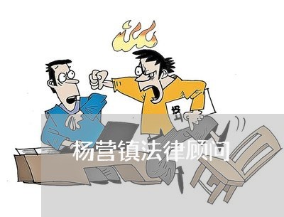 杨营镇法律顾问/2023061761705 杨营镇法律顾问/2023061761705