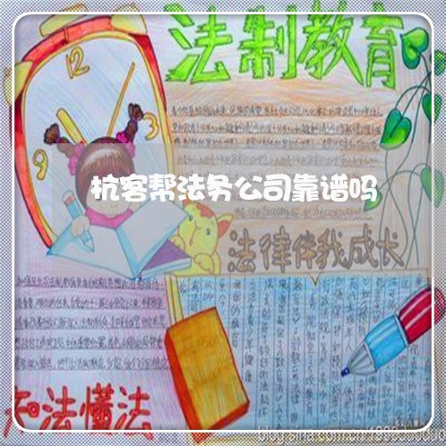 杭客帮法务公司靠谱吗 杭客帮法务公司靠谱吗