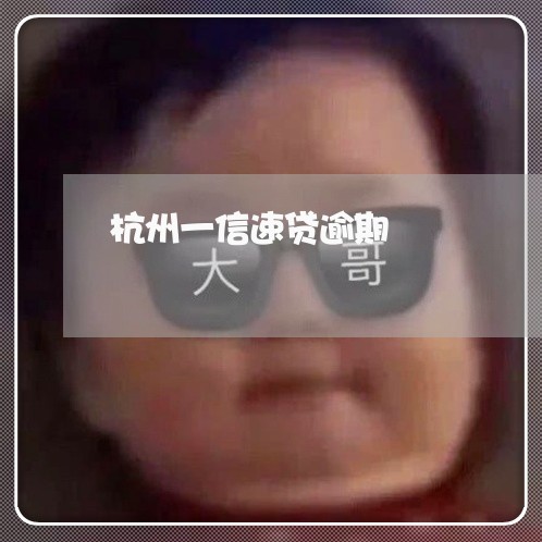 杭州一信速贷逾期