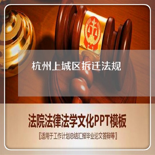 杭州上城区拆迁法规