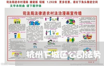杭州下城区公司法务 杭州下城区公司法务