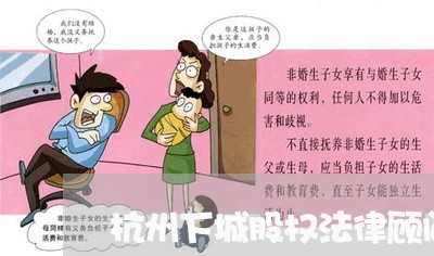 杭州下城股权法律顾问咨询/2023061951572