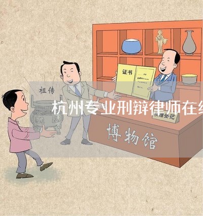 杭州专业刑辩律师在线咨询