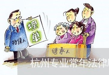 杭州专业常年法律顾问招聘/2023061913927