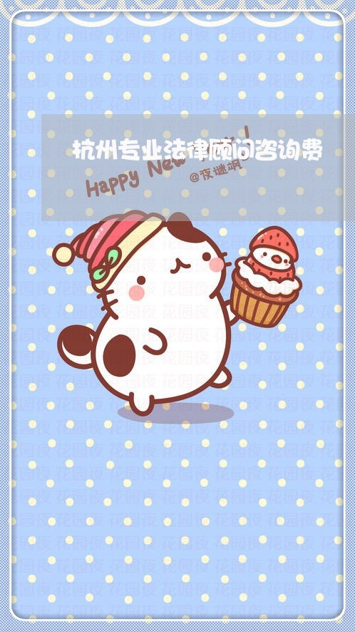 杭州专业法律顾问咨询费/2023061883915 杭州专业法律顾问咨询费/2023061883915