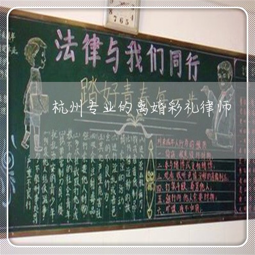 杭州专业的离婚彩礼律师