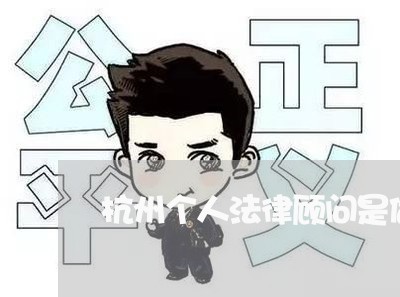 杭州个人法律顾问是做什么 杭州个人法律顾问是做什么