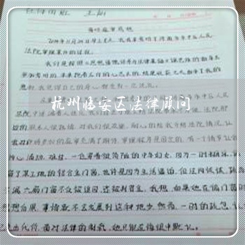 杭州临安区法律顾问/2023061795026 杭州临安区法律顾问/2023061795026