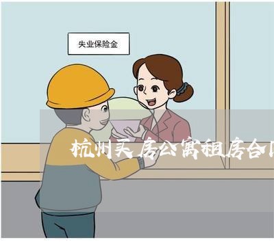 杭州买房公寓租房合同怎么写 杭州买房公寓租房合同怎么写