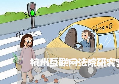 杭州互联网法院研究室 杭州互联网法院研究室