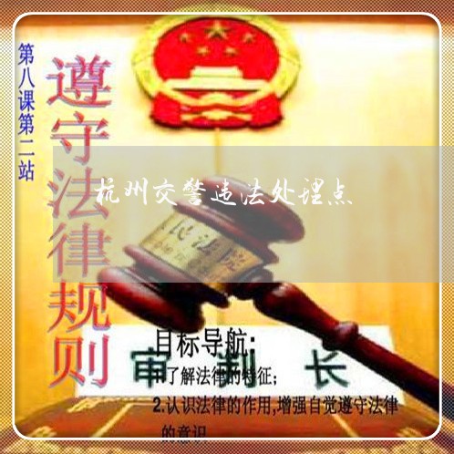 杭州交警违法处理点