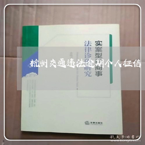 杭州交通违法逾期个人征信/2023011695039