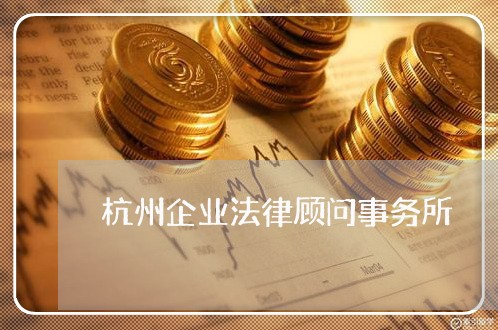 杭州企业法律顾问事务所 杭州企业法律顾问事务所