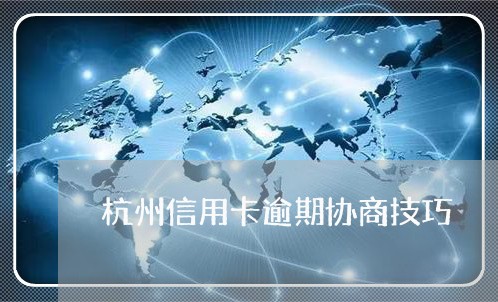杭州信用卡逾期协商技巧