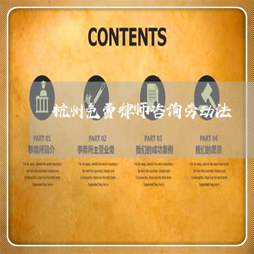杭州免费律师咨询劳动法 杭州免费律师咨询劳动法