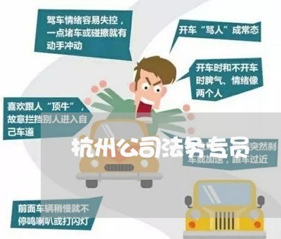 杭州公司法务专员 杭州公司法务专员