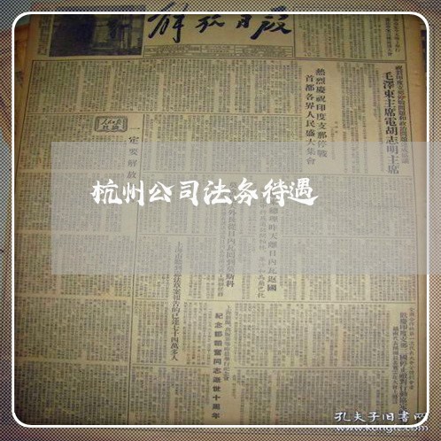 杭州公司法务待遇 杭州公司法务待遇