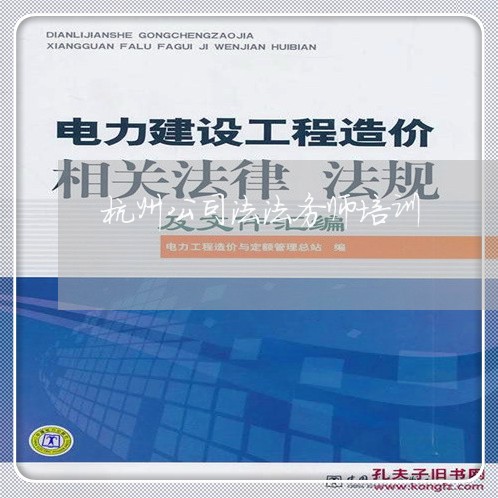 杭州公司法法务师培训 杭州公司法法务师培训
