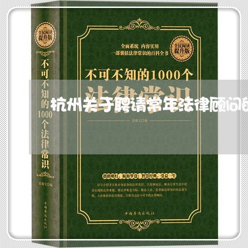 杭州关于聘请常年法律顾问的请示 杭州关于聘请常年法律顾问的请示