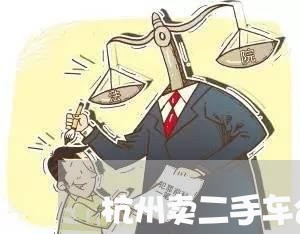 杭州卖二手车合同怎么写/2023061661594