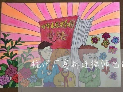 杭州厂房拆迁律师电话咨询